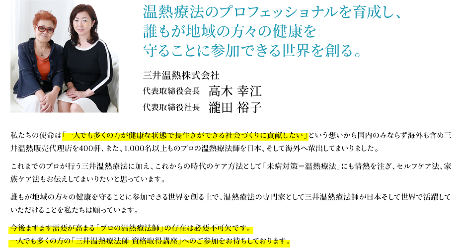 温熱療法のプロフェッショナルを育成し、誰もが地域の方々の健康を守ることに参加できる世界を創る。