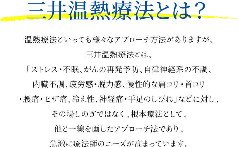 三井温熱療法とは？