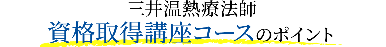 三井温熱療法師養成講座コース3つのポイント