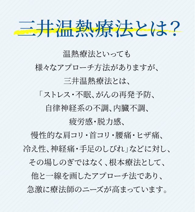 三井温熱療法師養成講座｜三井温熱グループ